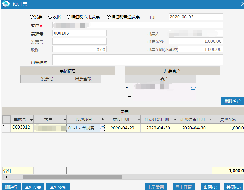 极致物业管理系统支持预开票