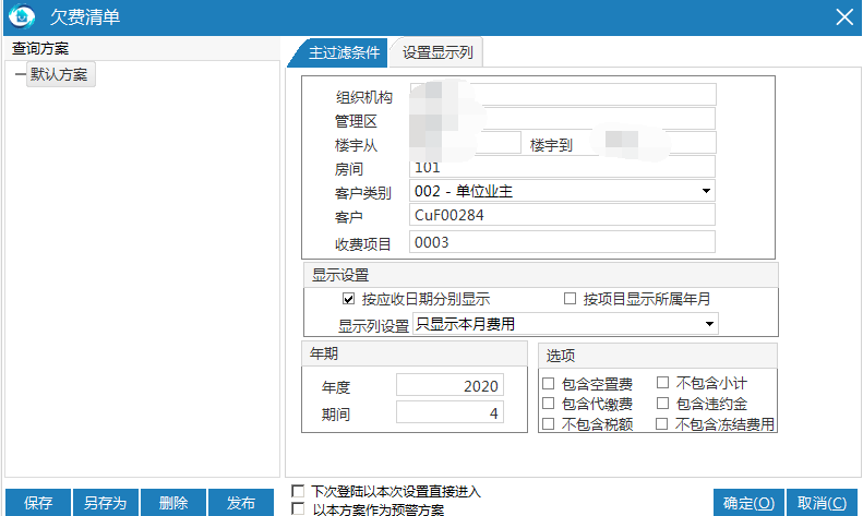 极致物业管理系统欠费清单