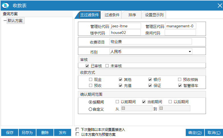 极致物业管理系统收款明细表