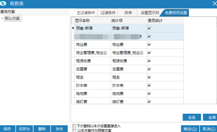 极致物业管理系统支持按收费项目进行自定义筛选显示