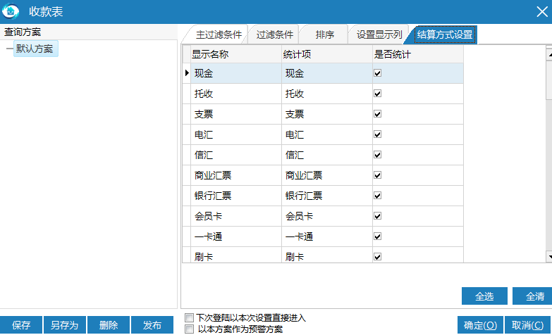 极致物业管理系统支持按结算方式进行自定义筛选显示