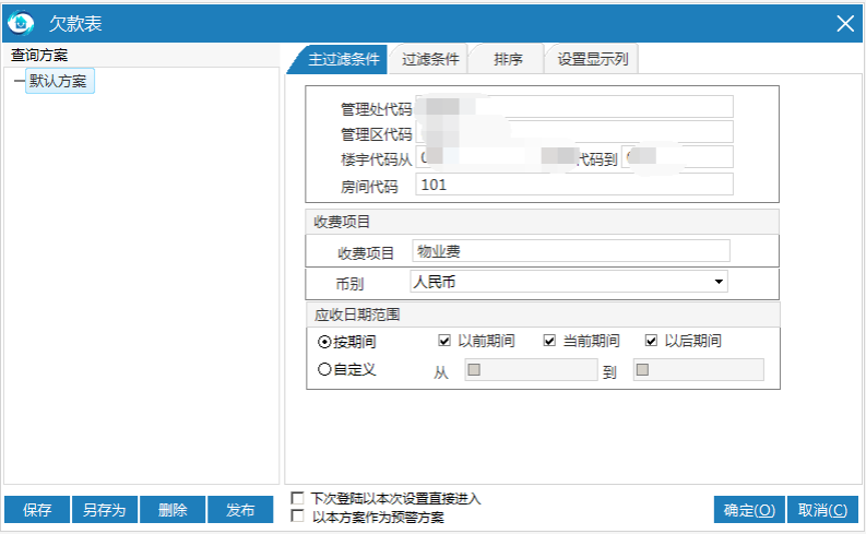 极致物业管理系统欠费明细信息