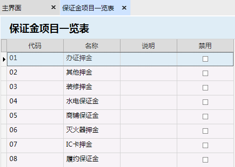 极致物业管理系统对保证金项目设置进行管理