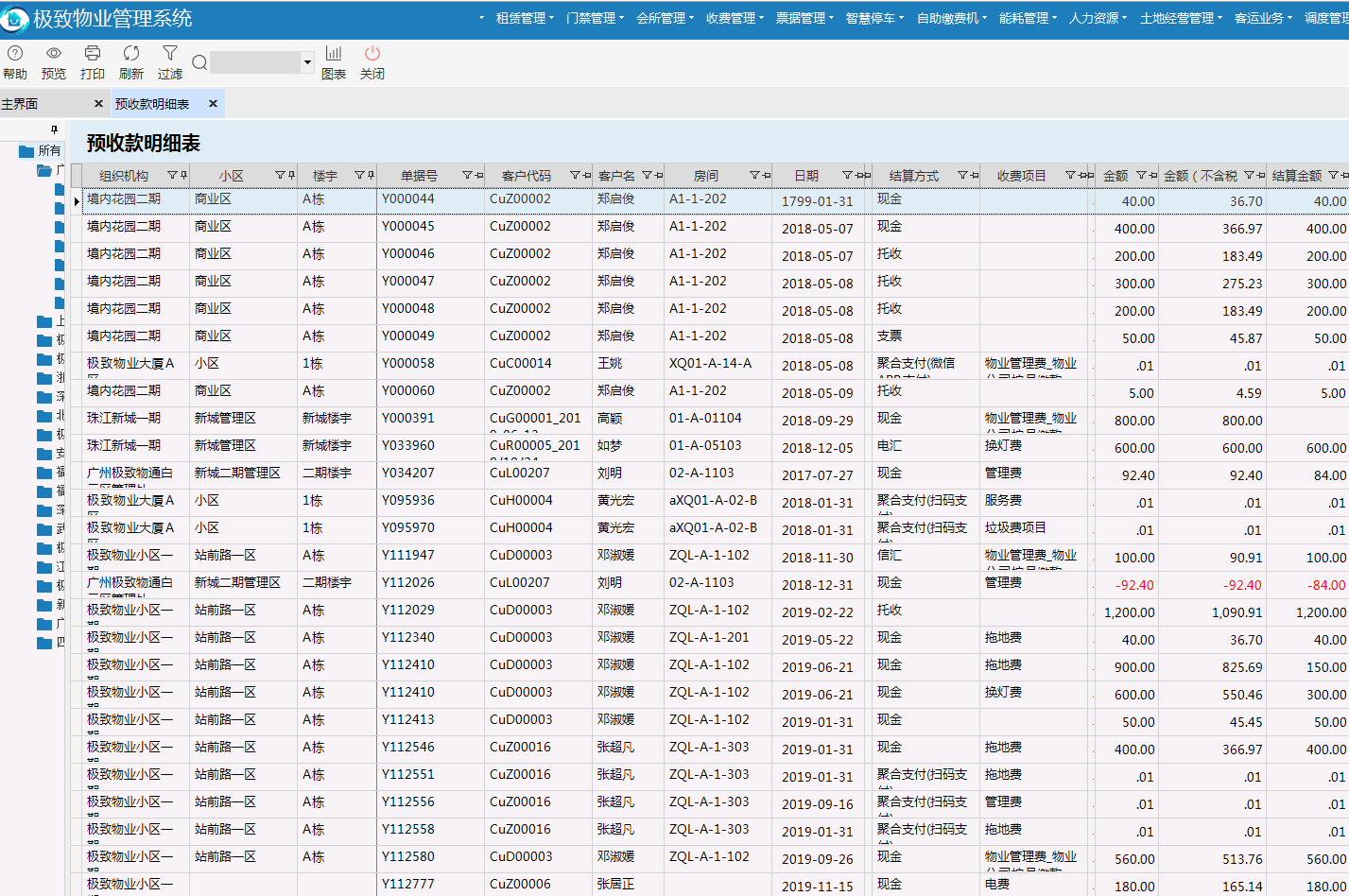 极致物业管理系统预收款明细表详情