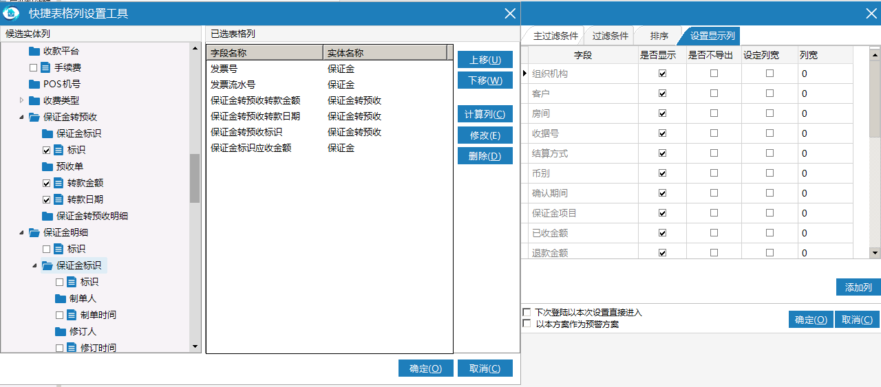 极致物业管理系统保证金明细表选择自己需要的字段列数据进行数据统计