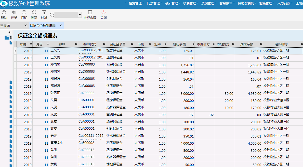 极致物业管理系统保证金明余额细表详情