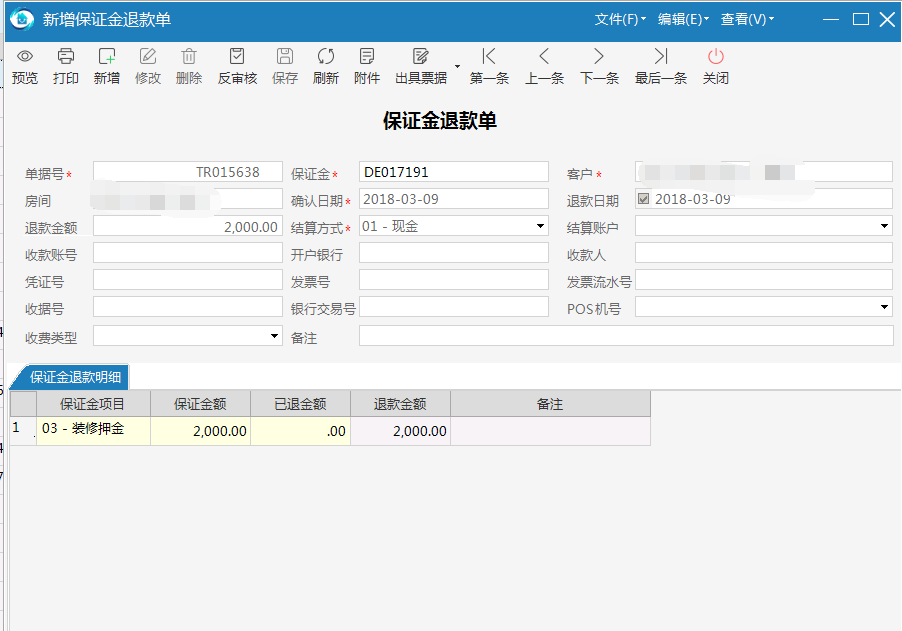 极致物业管理系统已收保证金退款管理