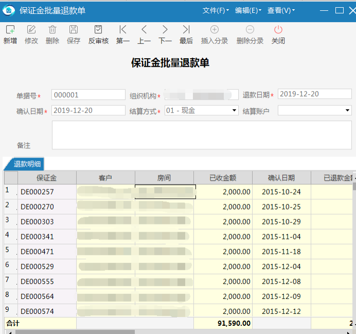 极致物业管理系统已收保证金批量退款管理