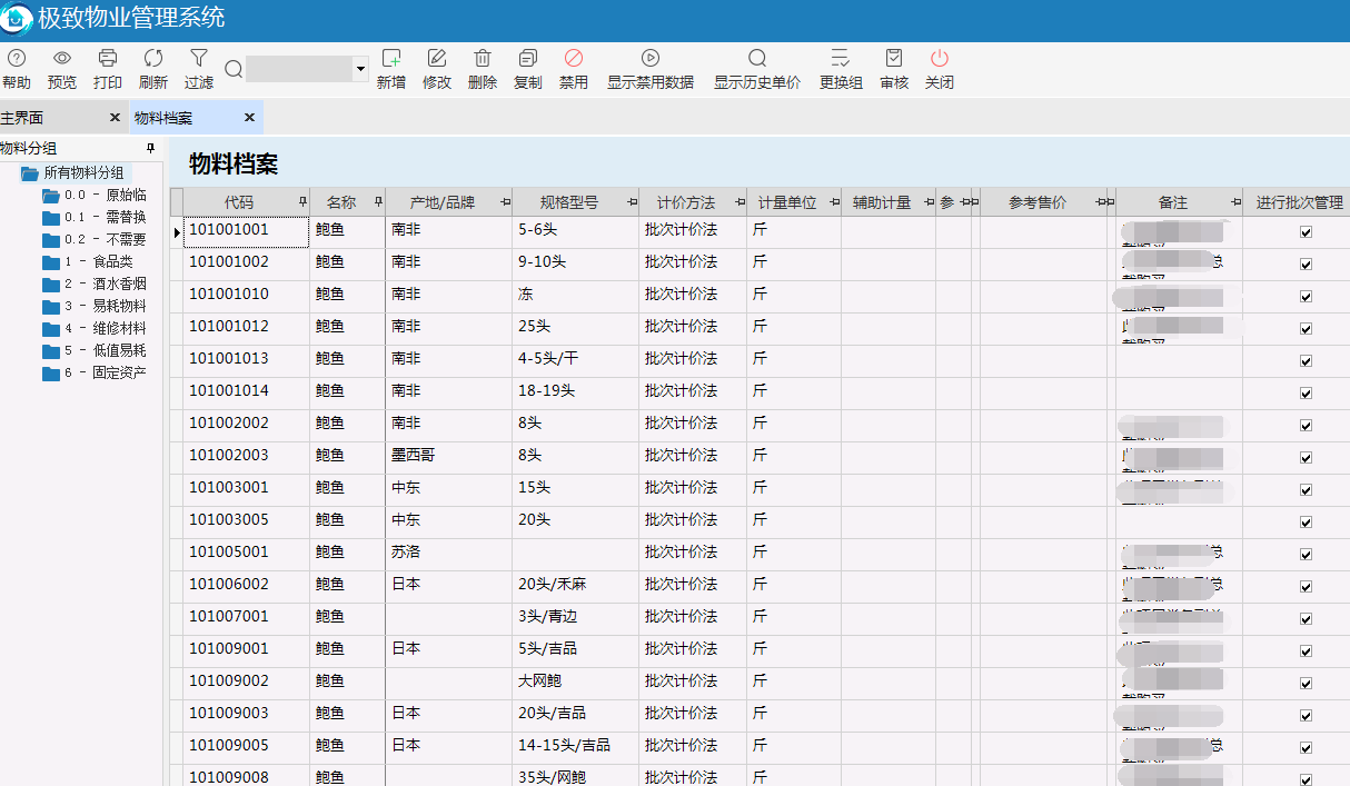 极致物业管理系统物料档案统一管理