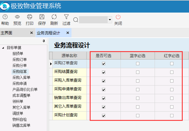 极致物业管理系统支持自定义的采购单据必推设置