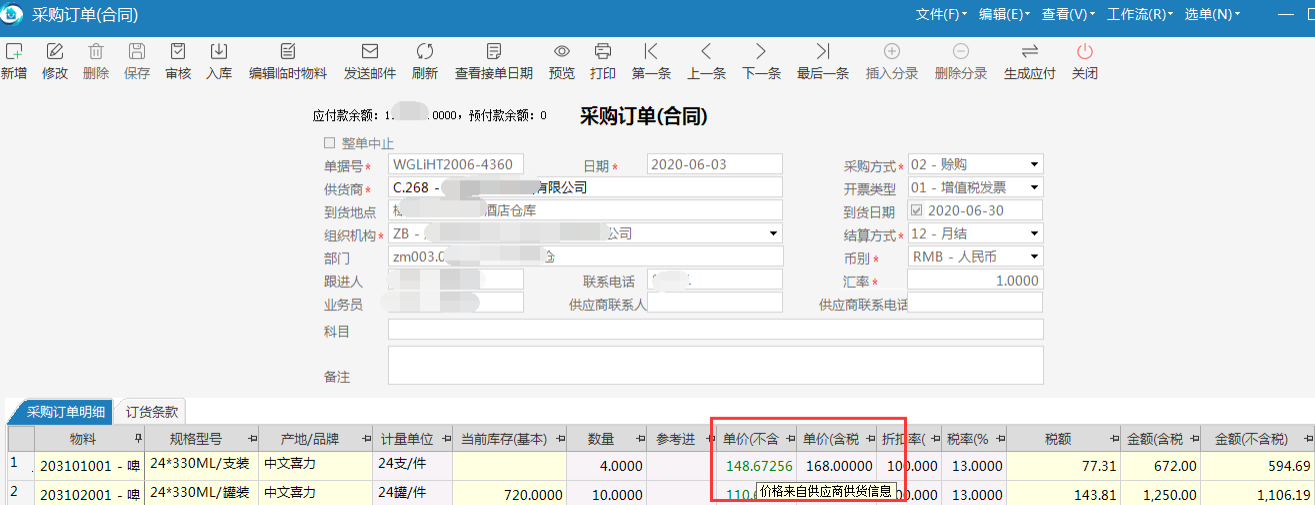 极致物业管理系统采购物料单价优先获取供应商的供货价格