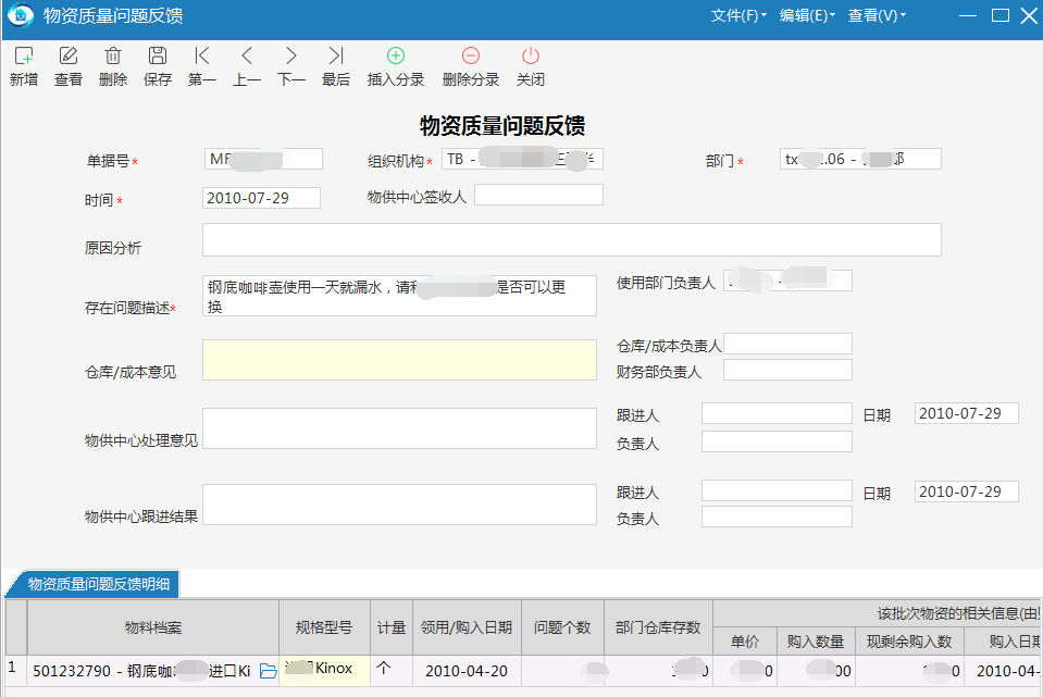 极致物业管理系统物料问题反馈