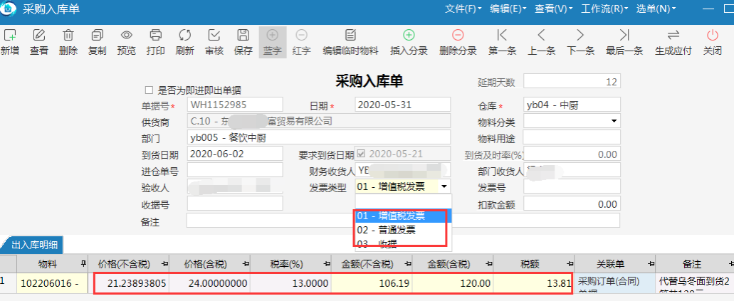 极致物业管理系统采购和仓库入库的价税处理