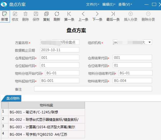 极致物业管理系统支持自定义盘点方案