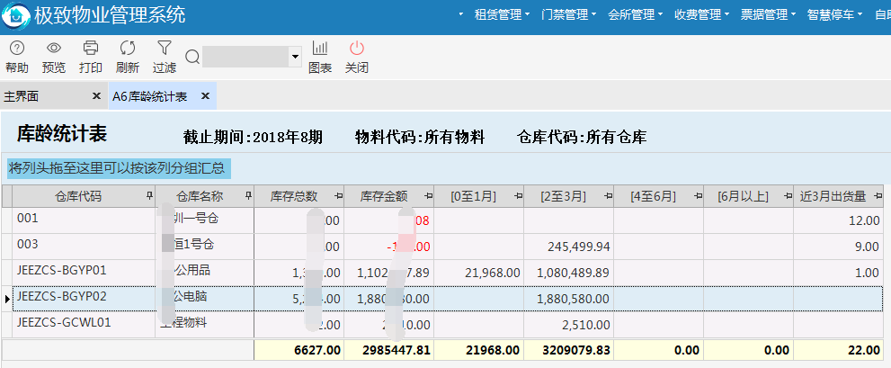 极致物业管理系统库龄统计表