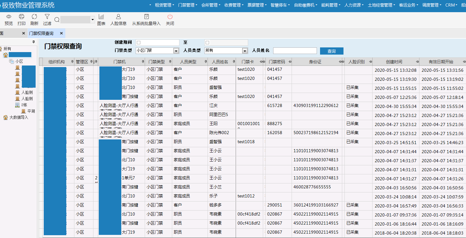 极致科技智能门禁系统门禁权限查询