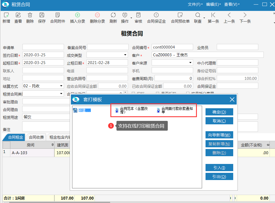 极致物业管理系统支持合同在线打印