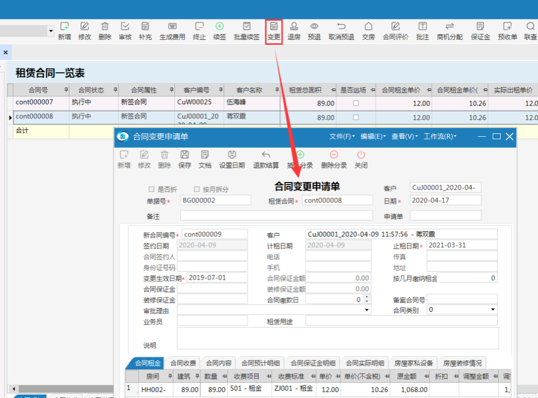 极致物业管理系统支持商业租赁的商户变化频繁等复杂的合同变更管理