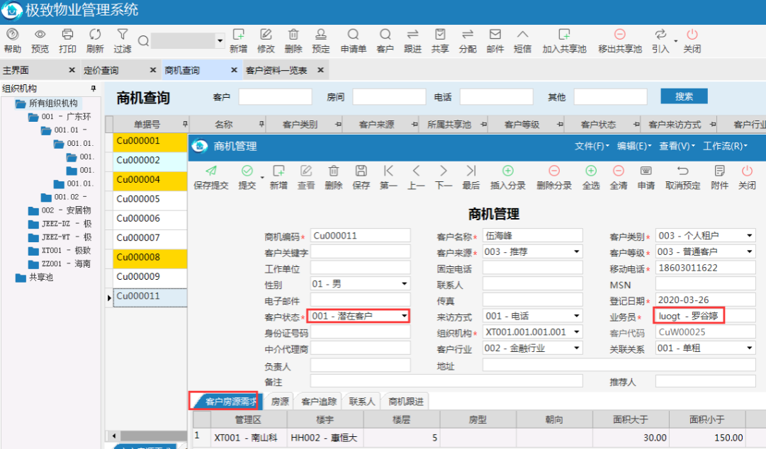 极致不动产运营管理系统pc端商机登记