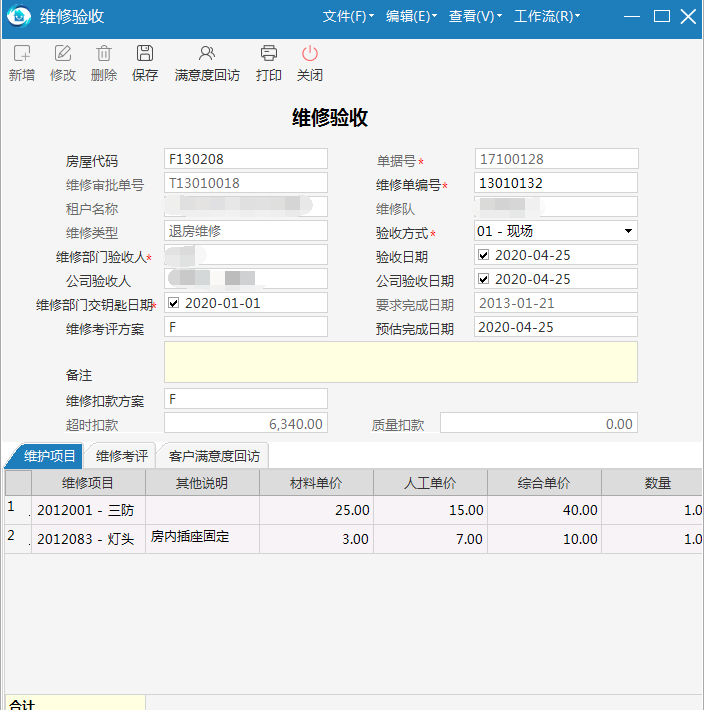 极致物业管理系统支持维修验收