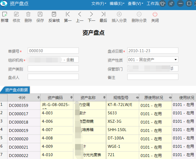 极致物业管理系统资产盘点