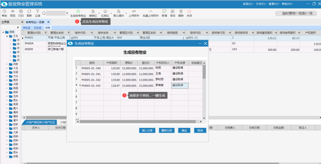极致物业管理系统批量生成多个自有物业