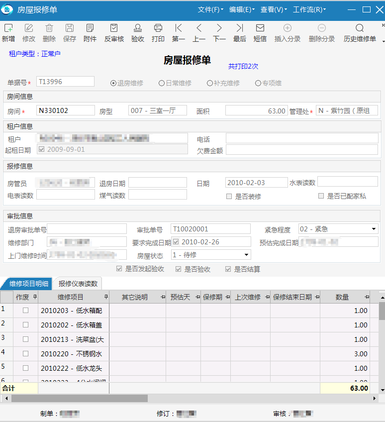 极致物业管理系统房屋报修单