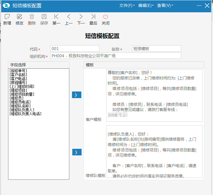 极致物业管理系统预设短信模板