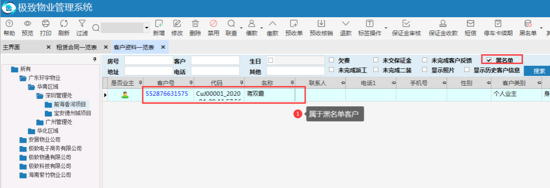 极致物业管理系统黑名单客户