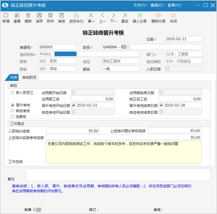 极致物业管理系统转正转岗晋升考核