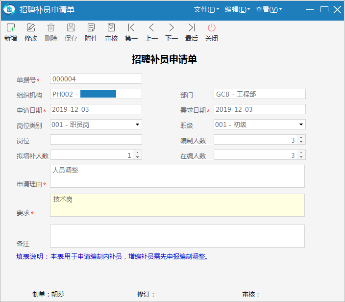 极致物业管理系统提交招聘补员申请