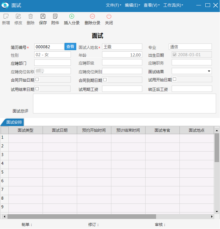 极致物业管理系统面试管理