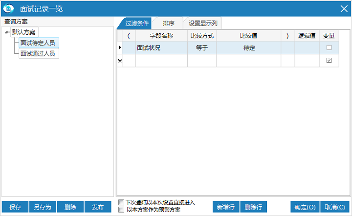 极致物业管理系统面试管理一览表