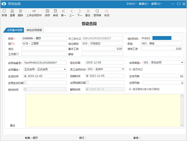 极致物业管理系统劳动合同信息