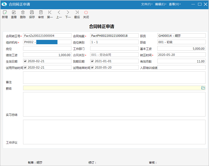 极致物业管理系统劳动合同转正申请