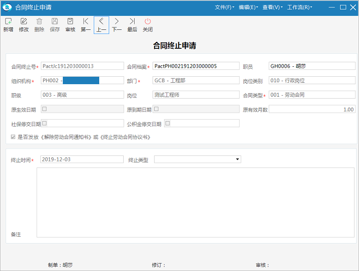 极致物业管理系统终止劳动合同操作