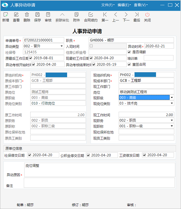 极致物业管理系统人事信息档案管理