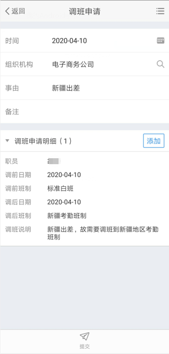 极致物业管理系统提交调班申请