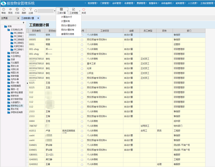 极致物业管理系统一键批量计算员工工资