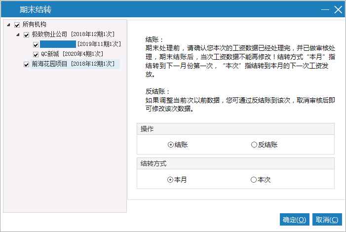 极致物业管理系统提供期末结账功能