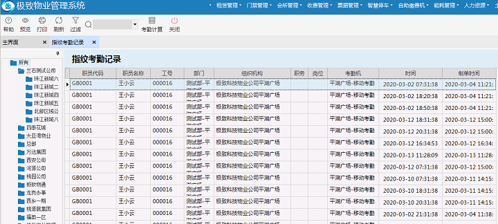 极致物业管理系统打卡记录