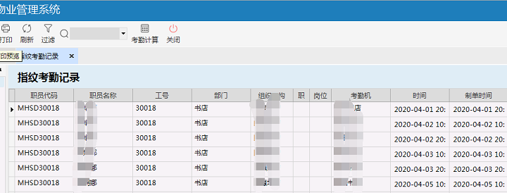 极致物业管理系统指纹考勤记录