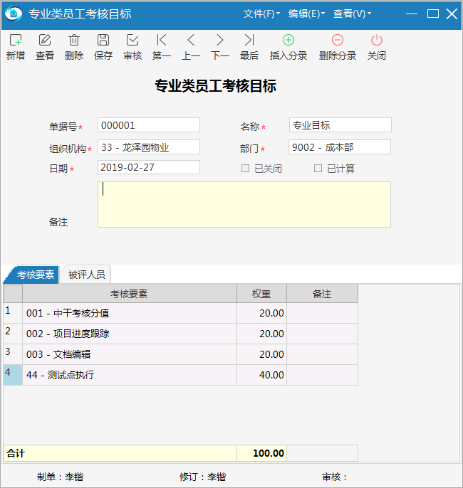 极致物业管理系统设置专业绩效考核目标