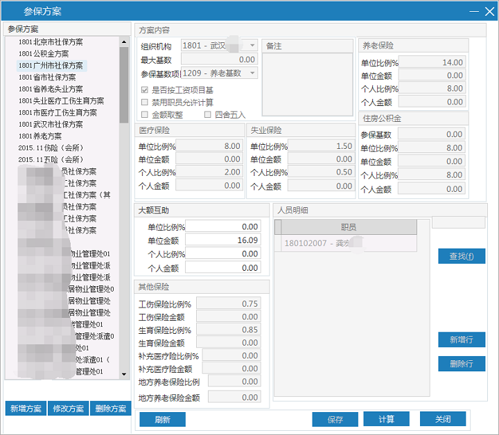 极致物业管理系统参保方案