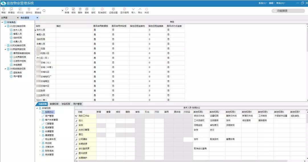 物业管理系统不同维度设置角色权限