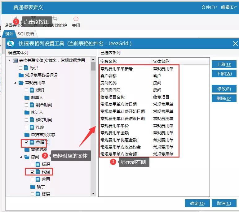 物业管理系统跟进实体设置报表列