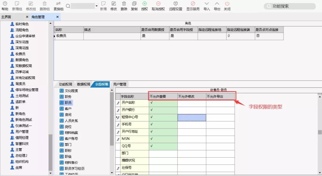 物业管理系统字段权限