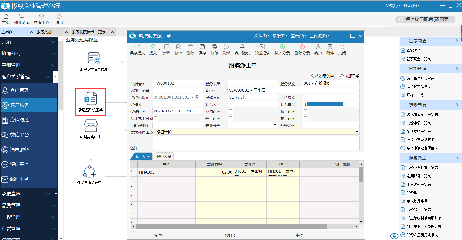 物业品质管理系统电话报修