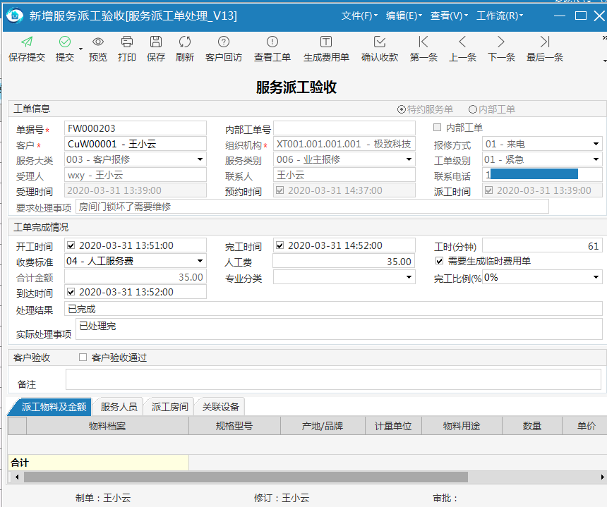 物业品质管理系统填写工单完成情况