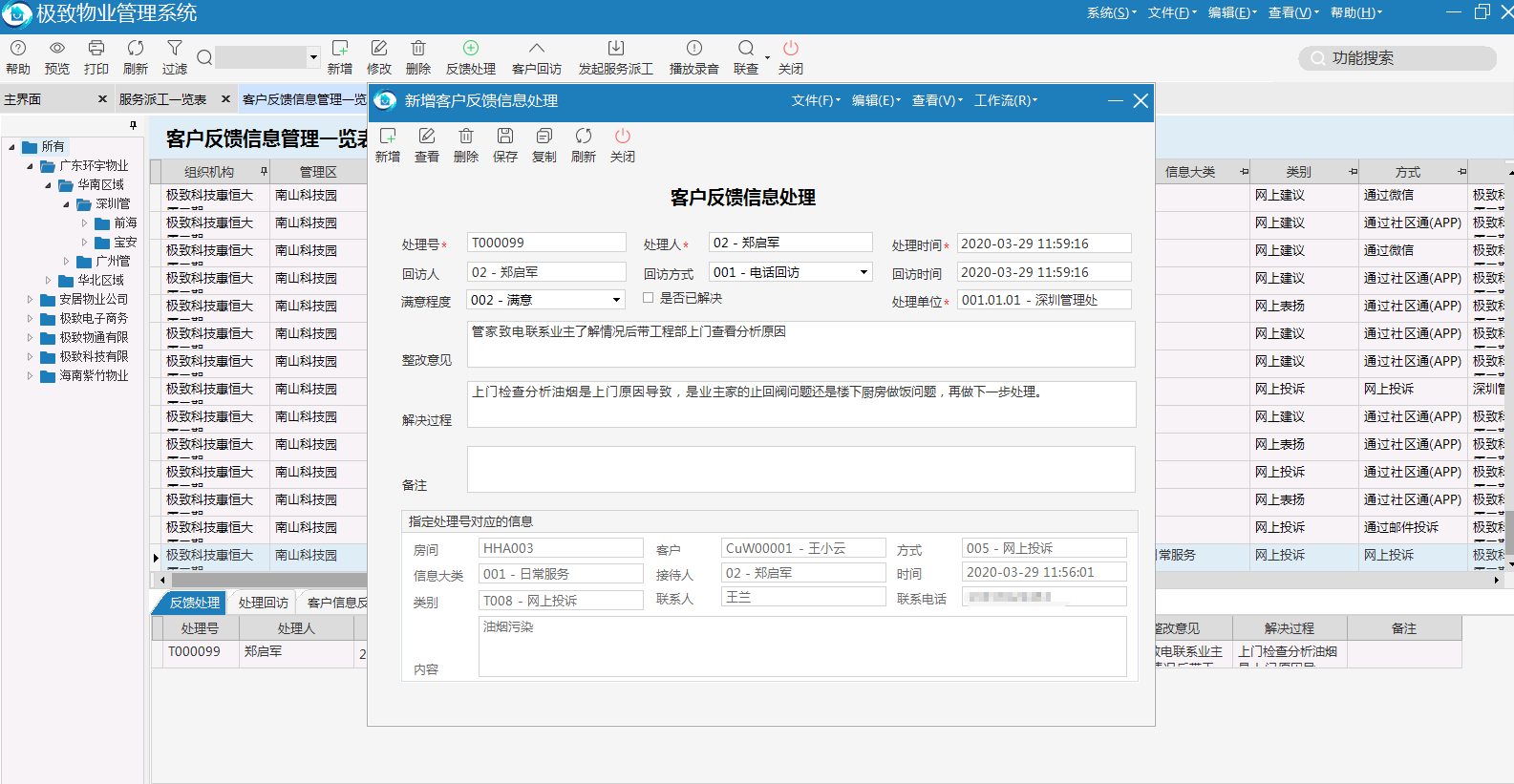 物业品质管理系统登记消耗物料以及服务人员等信息